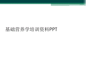 基础营养学培训资料-讲义课件.ppt