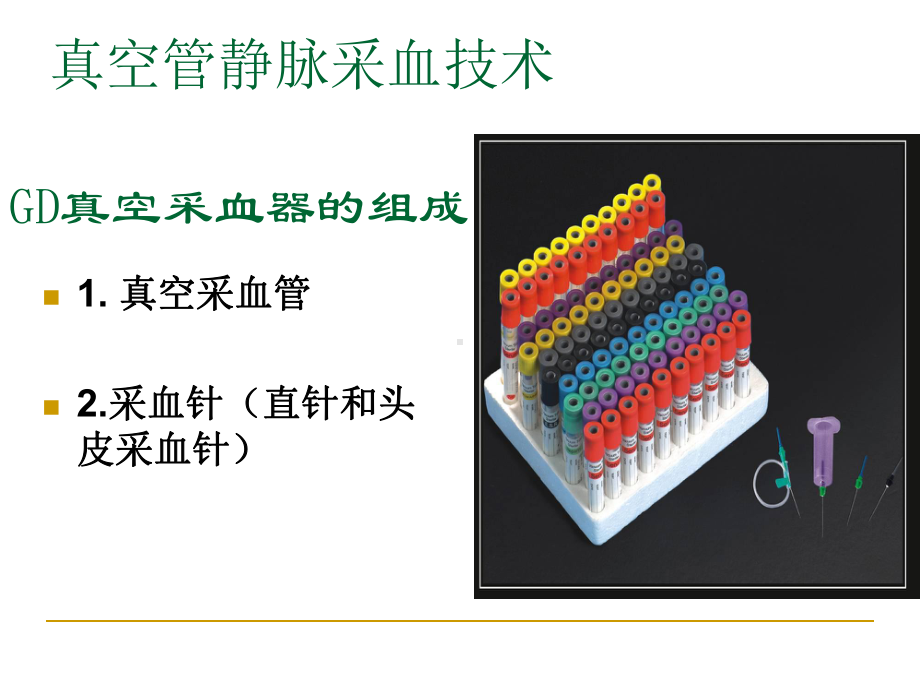 动、静脉采血技术课件.ppt_第2页