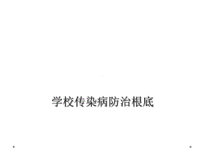 学校传染病防治基础课件.ppt