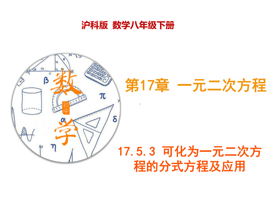 1753-可化为一元二次方程的分式方程及应用3课件.ppt_第1页