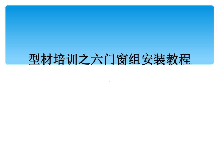 型材培训之六门窗组安装教程课件.ppt_第1页