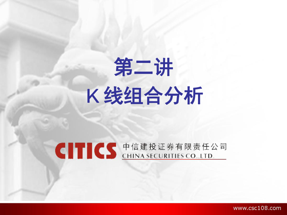 (第二讲)K线组合分析课件.ppt_第1页