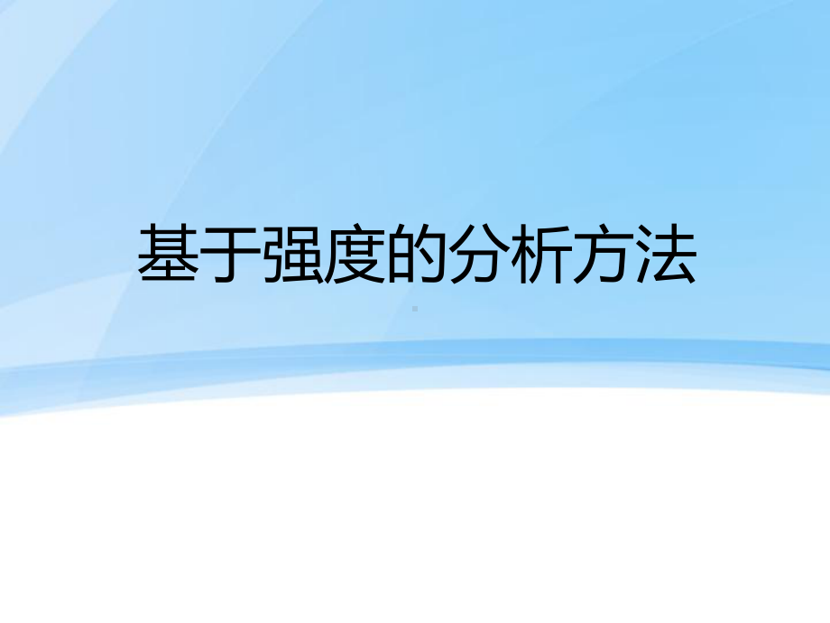 基于强度的分析方法课件.ppt_第1页