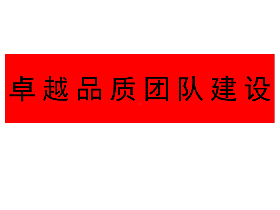 卓越品质团队建设课件.ppt_第1页