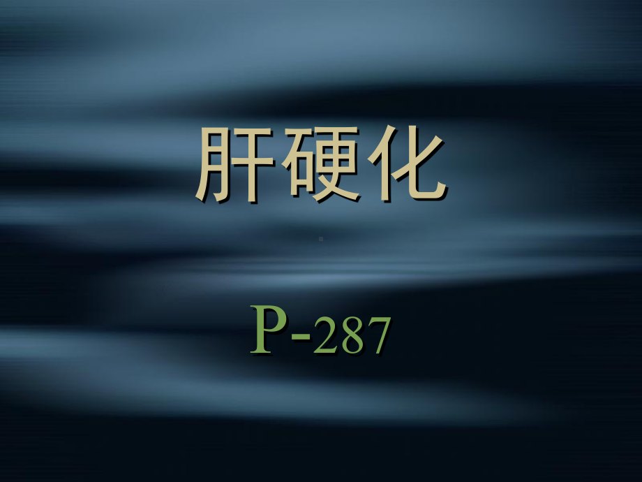 第八节肝硬化课件.ppt_第1页