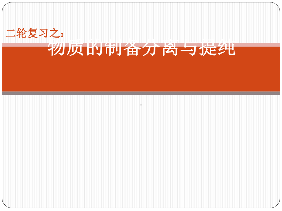高三复习《物质的制备课件.ppt_第1页