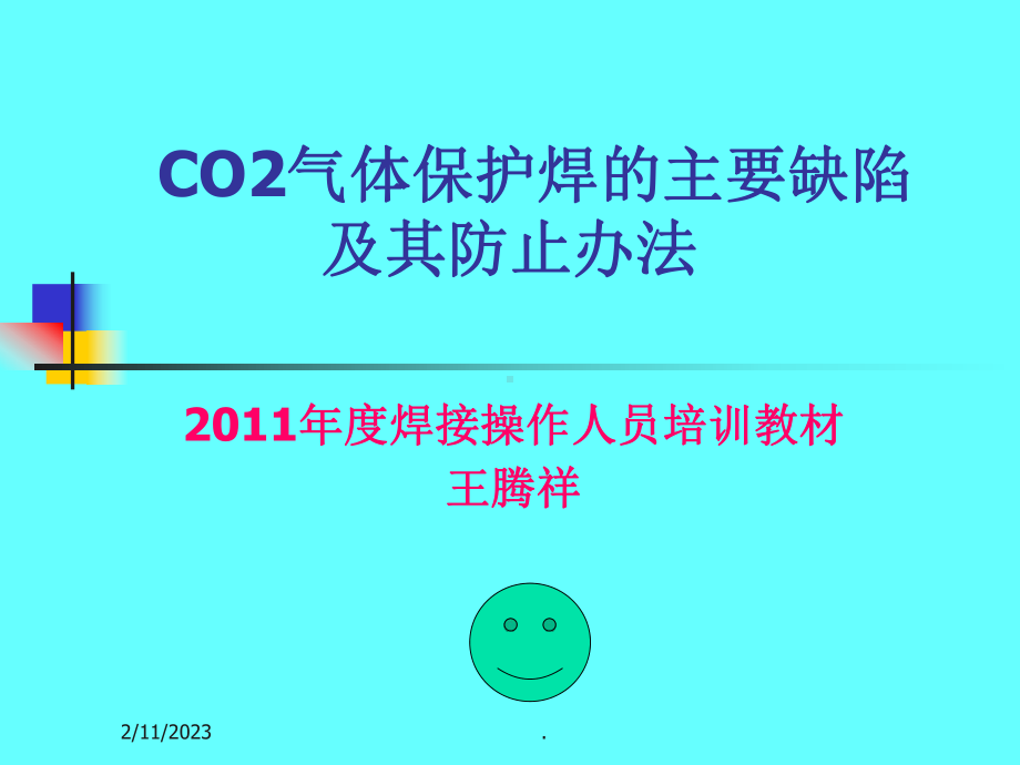 CO2气体保护焊的主要缺陷及其防止课件.ppt_第1页