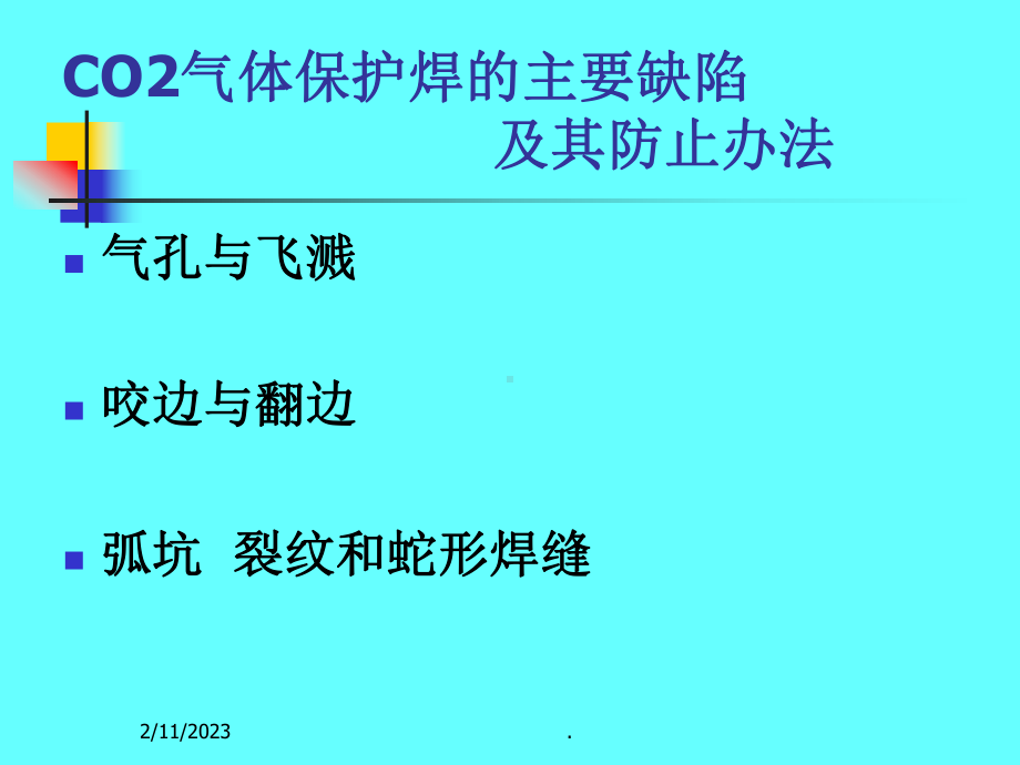 CO2气体保护焊的主要缺陷及其防止课件.ppt_第2页