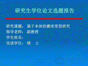 基于本体的变型设计方法研究选题报告教学课件.ppt