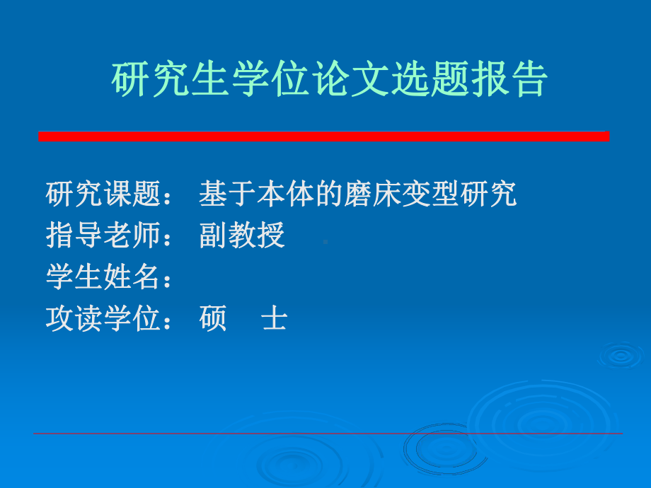 基于本体的变型设计方法研究选题报告教学课件.ppt_第1页