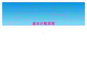 基本计数原理课件.ppt