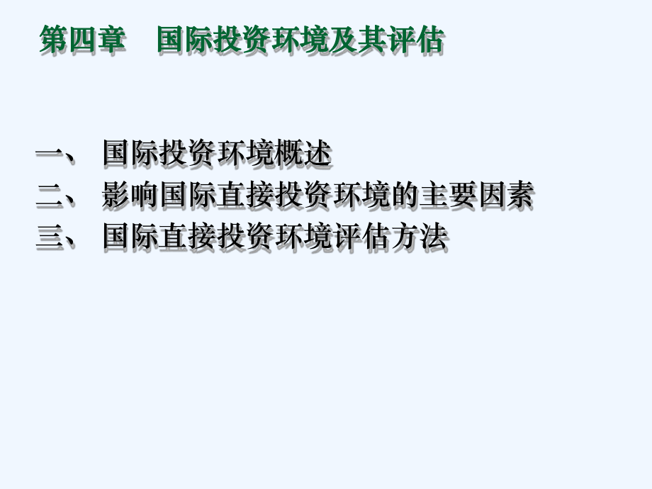 国际投资环境及其评估课件.ppt_第2页