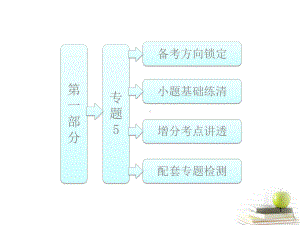 高考数学二轮专题复习第一部分专题5函数的综合应用课件新人教版(江苏专版).ppt