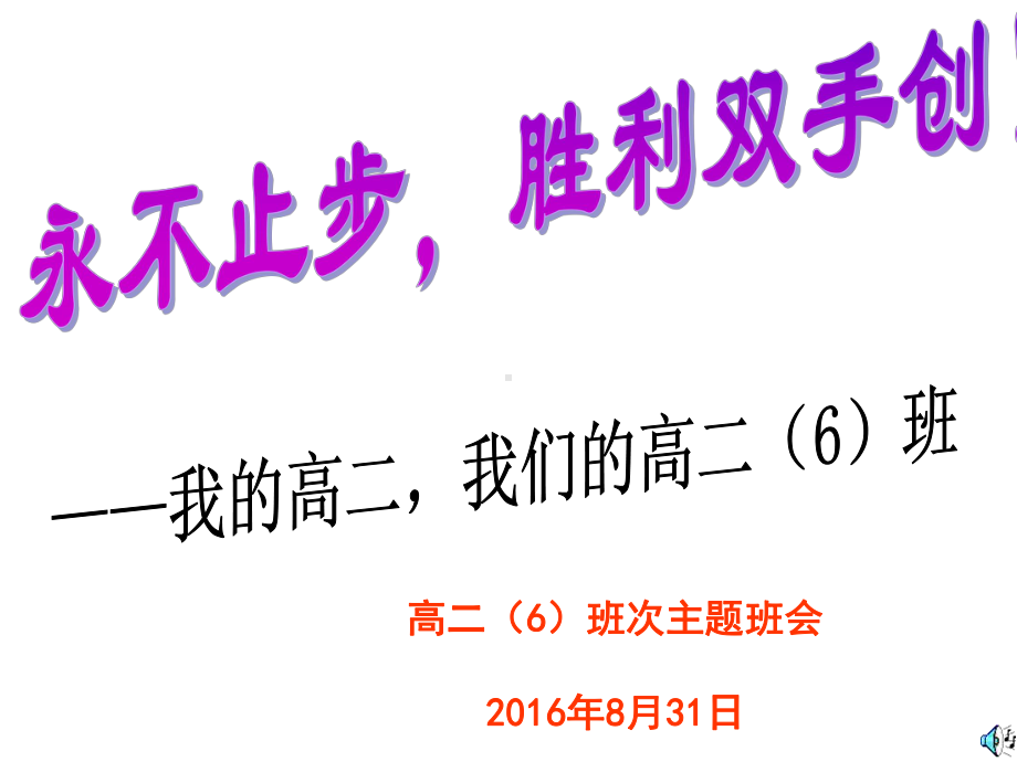 高二6班上学期第一次主题班会课件.ppt_第1页