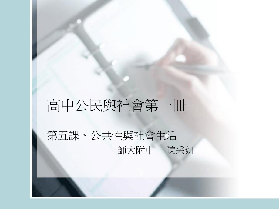 高中公民与社会第一册师大附中课件.ppt_第1页