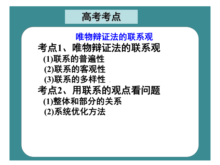 《唯物辩证法的联系观》课件.pptx_第3页