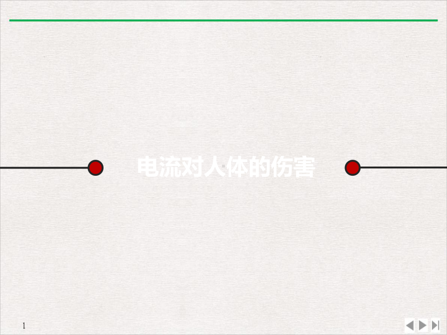 安全用电知识教学课件.ppt_第3页