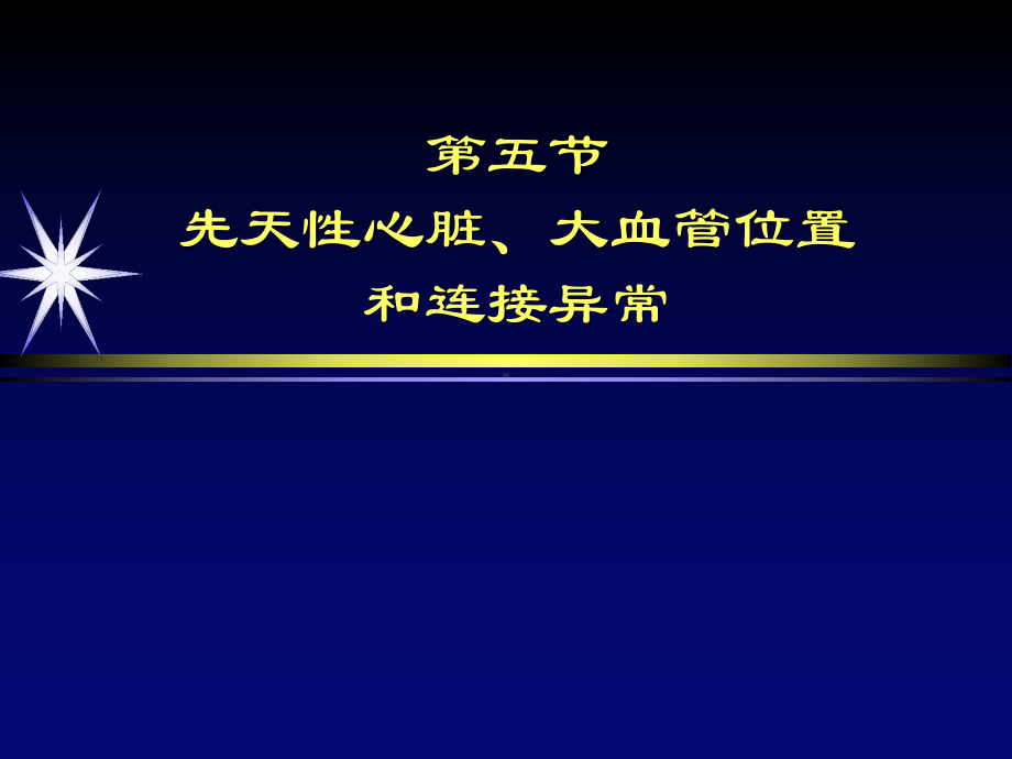 先天性心脏、大血管位置和连接异常影像诊断课件.ppt_第2页