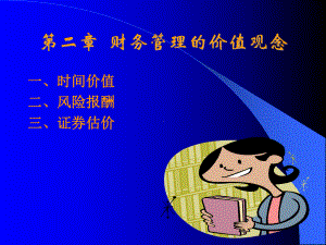 [管理学]财务管理的价值观念课件.ppt