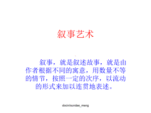 （中学课件）叙事艺术-.ppt