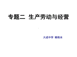 专题二生产劳动与经营课件.ppt