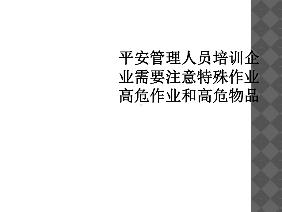 安全管理人员培训企业需要注意特殊作业高危作业和高危物品课件.ppt_第1页