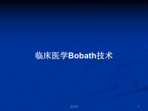 临床医学Bobath技术学习教案课件.pptx