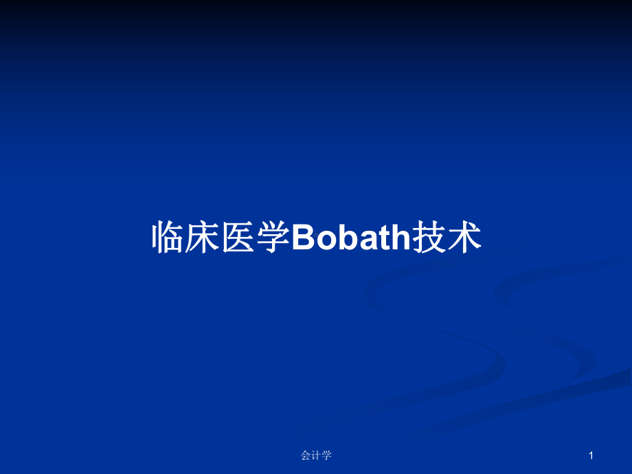 临床医学Bobath技术学习教案课件.pptx_第1页