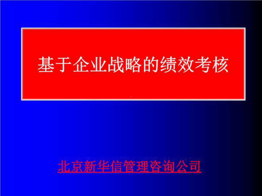 基于企业战略绩效考核课件.ppt_第2页