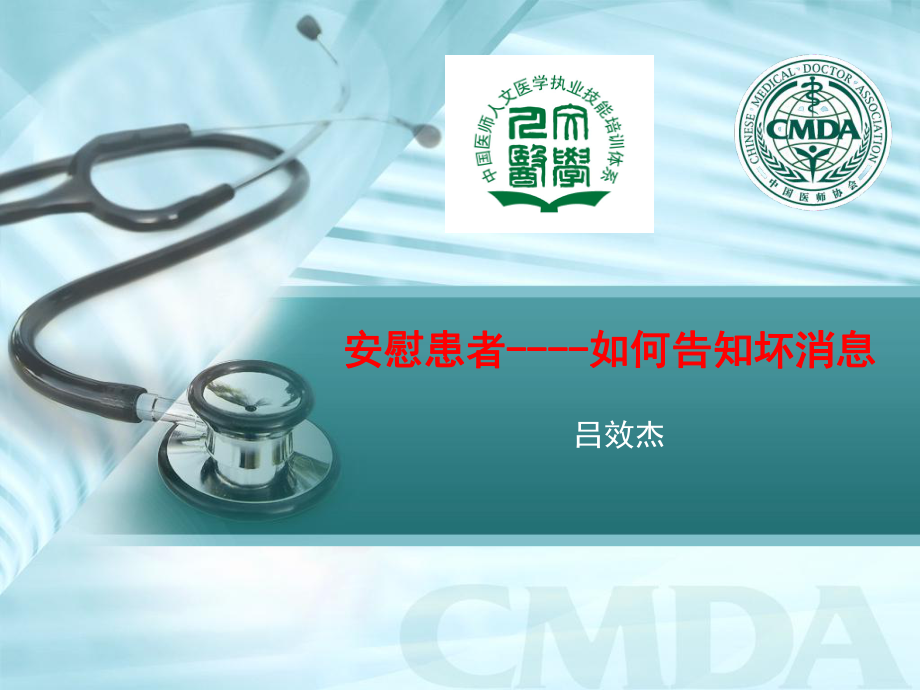 安慰患者如何告知坏消息课件.ppt_第1页