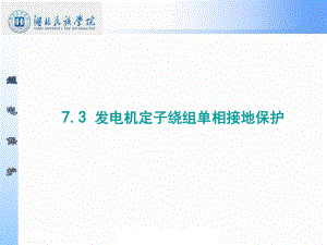 73-发电机定子绕组单相接地保护解析课件.ppt