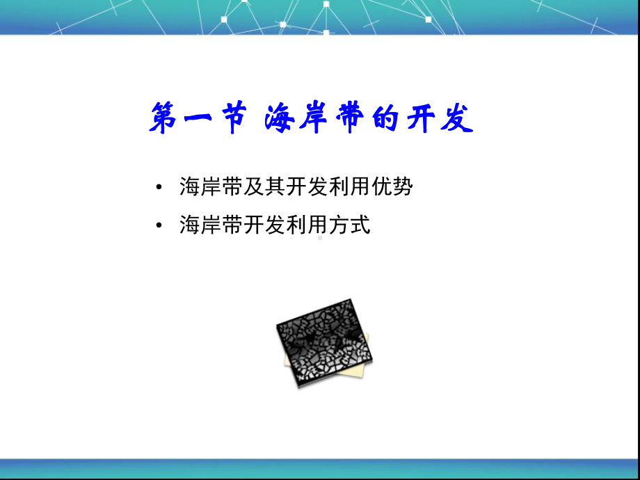 51海岸带的开发课件.ppt_第3页