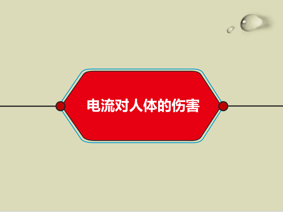 防触电安全常识培训课件.ppt_第3页