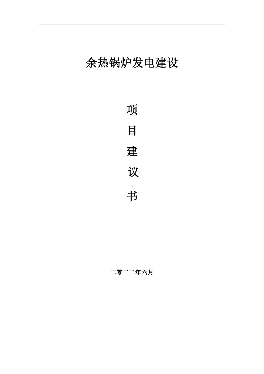 余热锅炉发电项目建议书（写作模板）.doc_第1页