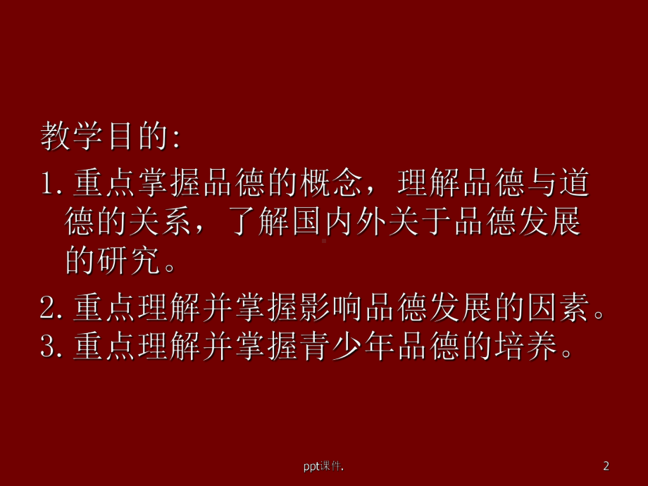 品德心理心理学课件.ppt_第2页