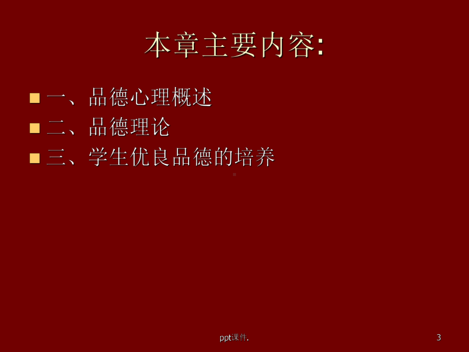 品德心理心理学课件.ppt_第3页