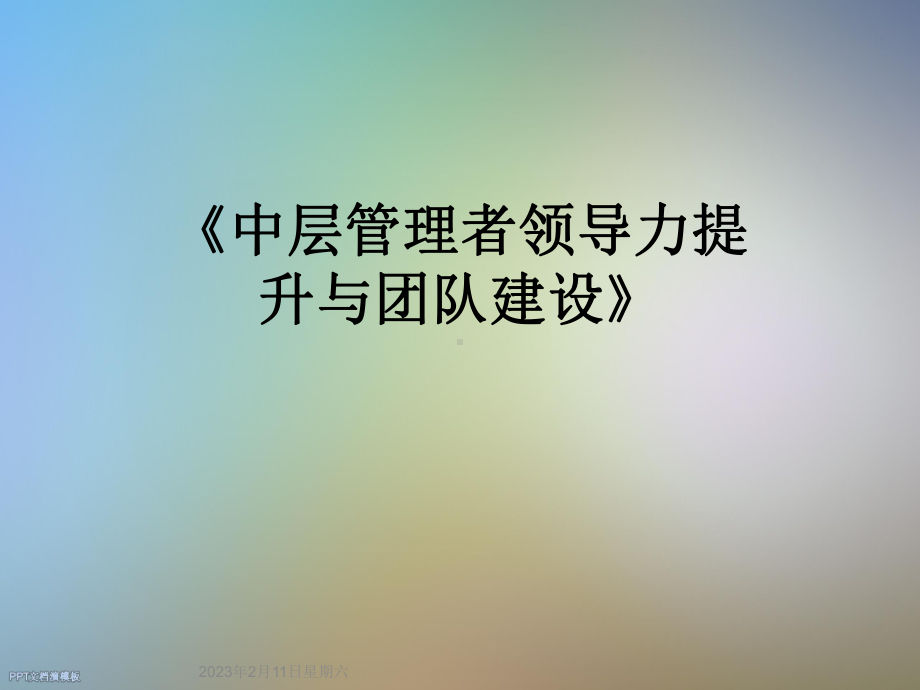 《中层管理者领导力提升与团队建设》课件.ppt_第1页