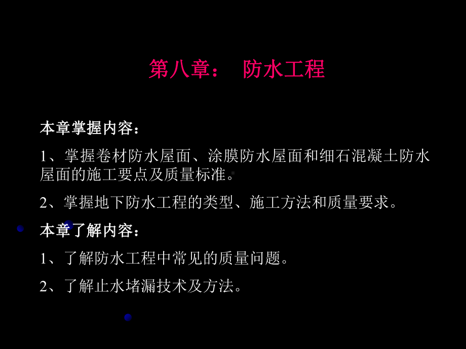 土木工程施工-第八章-防水工程课件.ppt_第1页