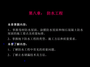 土木工程施工-第八章-防水工程课件.ppt