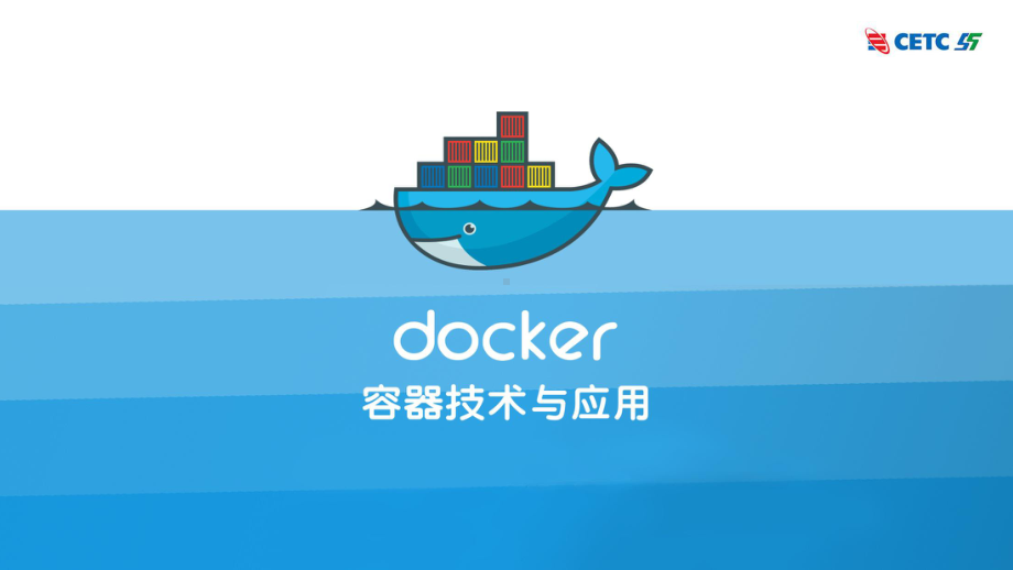 Docker容器技术与应用项目2-Docker容器安装和使用课件.pptx_第1页