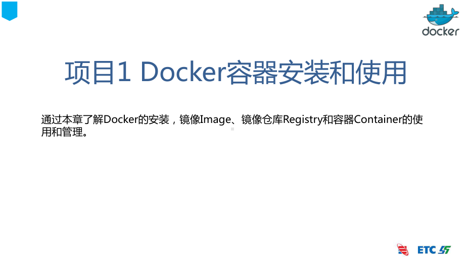 Docker容器技术与应用项目2-Docker容器安装和使用课件.pptx_第2页