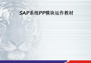 SAP-PP模块培训教材课件.ppt