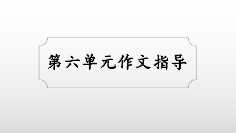 四年级下册语文课件第六单元作文指导人教新课标.ppt_第1页