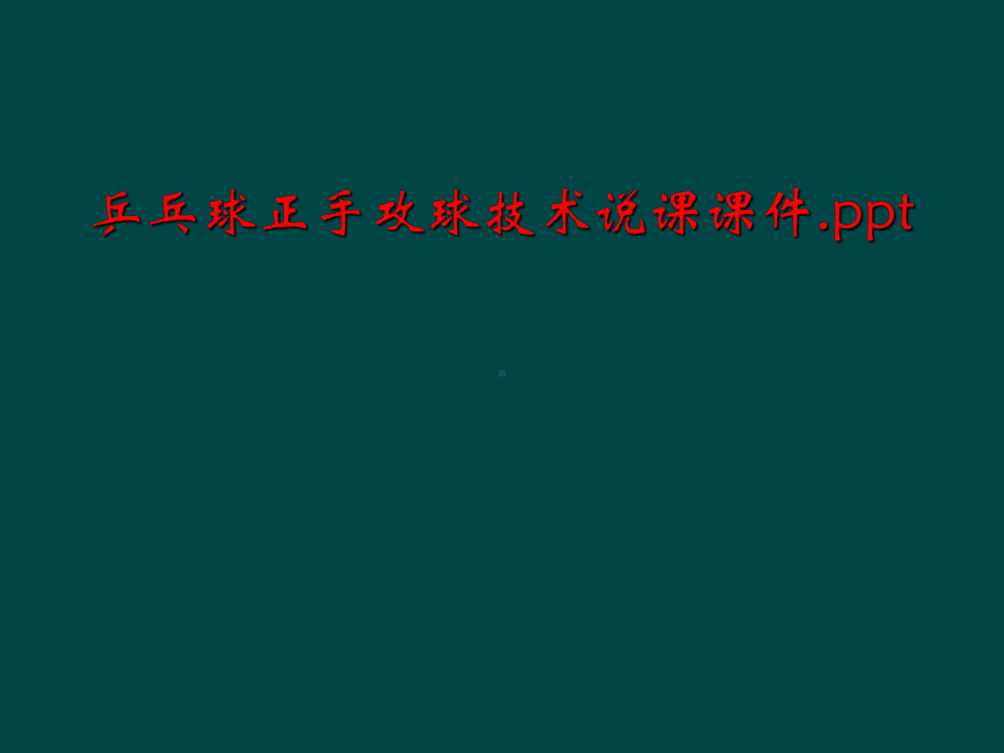 乒乓球正手攻球技术说课课件.ppt_第1页