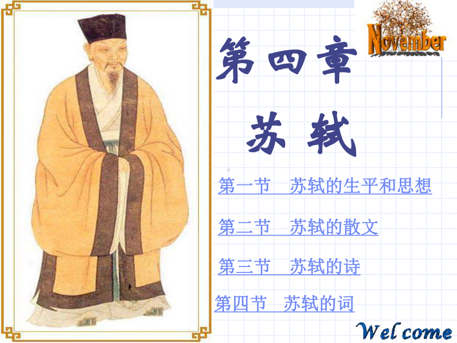 苏轼的生平和思想课件.ppt_第1页