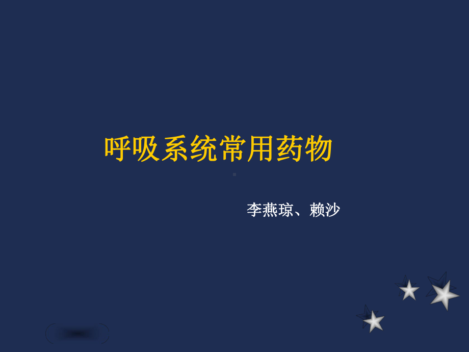 《呼吸科常用药物》课件.ppt_第1页