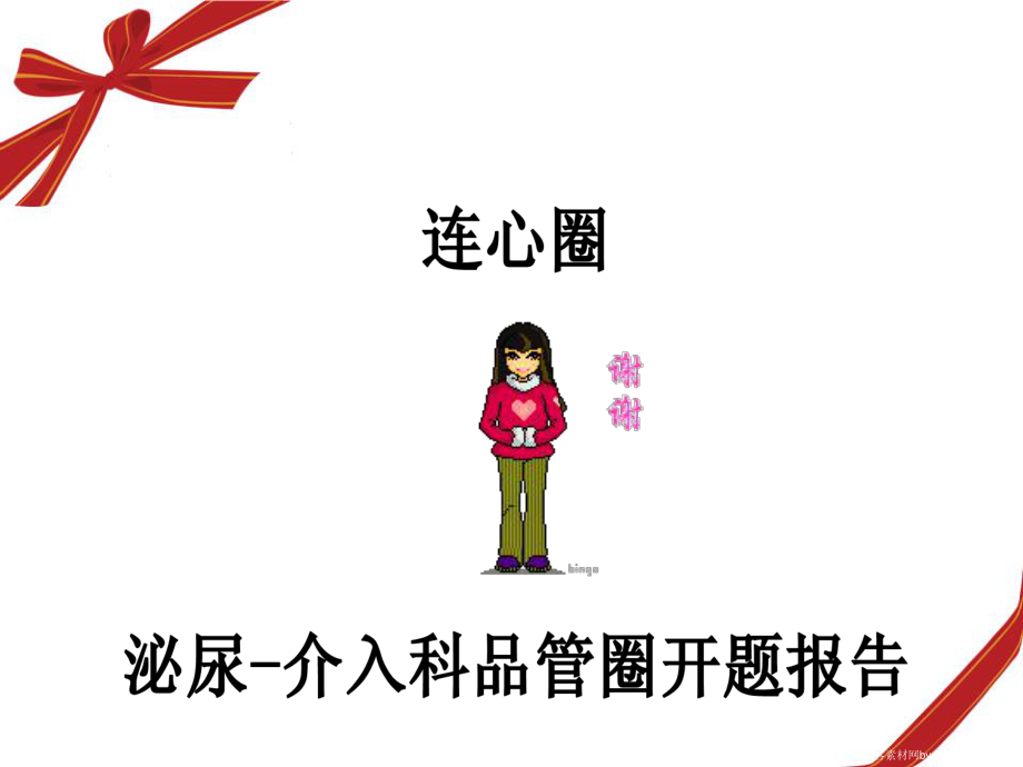 泌介科品管圈(修改后)课件.ppt_第1页