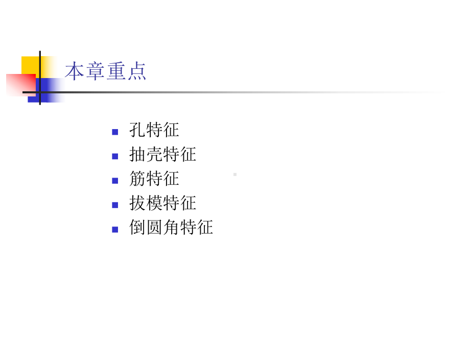 中文版ProENGINEER-Wildfire基础教程(第二版)第5章-工程特征课件.ppt_第3页