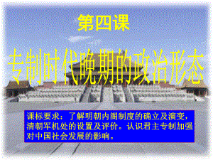 专制时代晚期的政治形态课件.ppt