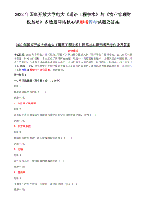 2022年国家开放大学电大《道路工程技术》与《物业管理财税基础》多选题网络核心课形考网考试题及答案.docx